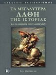 Τα μεγαλύτερα λάθη της ιστορίας, Και οι άνθρωποι που τα διέπραξαν, Whitelaw, Ian, Κλειδάριθμος, 2014