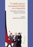 Το &quot;βαθύ κράτος&quot; στη σημερινή Ελλάδα και η ακροδεξιά, Αστυνομία, δικαιοσύνη, στρατός, εκκλησία, Συλλογικό έργο, Νήσος, 2014