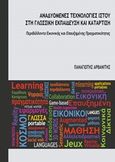 Αναδυόμενες τεχνολογίες ιστού στη γλωσσική εκπαίδευση και κατάρτιση, Περιβάλλοντα εικονικής και επαυξημένης πραγματικότητας, Αρβανίτης, Παναγιώτης, επίκουρος καθηγητής, University Studio Press, 2012