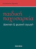 Παιδική παχυσαρκία, άσκηση και φυσική αγωγή, , Τάμπαλης, Κωνσταντίνος Δ., Carpe Librum, 2014