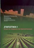 Στατιστική Ι, Θεωρία και εφαρμογές στην αγροτική οικονομία, Συλλογικό έργο, Τζιόλα, 2014