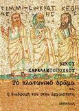 Το πλατωνικό δράμα και η διαδρομή του στην αρχαιότητα, , Χαραλαμπόπουλος, Νίκος, επίκουρος καθηγητής, Opportuna, 2014