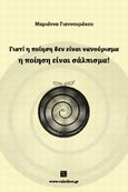 Γιατί η ποίηση δεν είναι νανούρισμα, η ποίηση είναι σάλπισμα!, , Γιαννουράκου, Μαριάννα, Vakxikon.gr, 2014