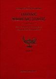 Ο εν Κωνσταντινουπόλει Ελληνικός Φιλολογικός Σύλλογος, Σύγγραμμα περιοδικόν: Εκδιδόμενον κατά διμηνίαν: 1870-71: Ε΄, , Πελεκάνος, 2014