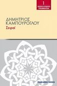 Σειραί, , Καμπούρογλου, Δημήτριος Γ., 1852-1942, Πελεκάνος, 2014