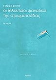 Oι τελευταίοι φανατικοί της στρωματσάδας, , Ιντζές, Στάθης, Θράκα, 2014