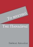 Το μυστικό της Πανδώρας, , Σφήκας, Αχιλλέας, Bookstars - Γιωγγαράς, 2014