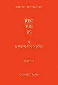 Rec-vie-m, , Λυμπέρη, Αφροδίτη, Θράκα, 2013