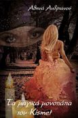 Τα μαγικά μονοπάτια του Kismet, , Ανδριανού, Αθηνά, Bookstars - Γιωγγαράς, 2014