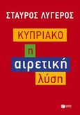 Κυπριακό, Η αιρετική λύση, Λυγερός, Σταύρος, Εκδόσεις Πατάκη, 2014