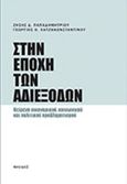 Στην εποχή των αδιεξόδων, Κείμενα οικονομικού, κοινωνικού και πολιτικού προβληματισμού, Παπαδημητρίου, Ζήσης Δ., Νησίδες, 2014