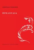 Πρελούδια, , Ρωμανός, Λεωνίδας, Γαβριηλίδης, 2014