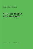 Από τη μεριά του πάρκου, , Νούλας, Βασίλης Ν., 1975-, Γαβριηλίδης, 2014