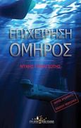 Επιχείρηση Όμηρος, , Νταής, Παναγιώτης, Εκδόσεις Φυλάτος, 2014