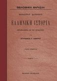 Ελληνική ιστορία, , Curtius, Ernst, 1814-1896, Πελεκάνος, 2014