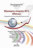 Εξωχώριες εταιρείες 2014 offshore, Ενημερωμένο με τους τελευταίους νόμους του 2014, Σπυροπούλου, Ελίνα, Δεδεμάδης, 2014