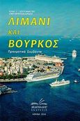 Λιμάνι και βούρκος, Πραγματικά συμβάντα, Τζουγανάτος, Ευάγγελος Γ., Δεδεμάδης, 2014