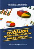 Ανάλυση χρηματοοικονικών καταστάσεων, , Γεωργόπουλος, Αντώνης Ν., Μπένου Ε., 2014