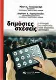 Δημόσιες σχέσεις, Η λειτουργία της επικονωνίας στους σύγχρονους οργανισμούς, Παπαλεξανδρή, Νάνσυ Α., Μπένου Ε., 2014