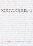 Χρονορραφία, , Κεφάλα, Ελένη, Νεφέλη, 2013