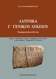 Λατινικά Γ΄ γενικού λυκείου, Θεωρητική κατεύθυνση, Γιαννακόπουλος, Παναγιώτης Ε., Πελεκάνος, 2014