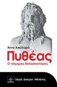 Πυθέας, Ο τολμηρός θαλασσοπόρος, Αχειλαρά, Άννυ, Όστρια Βιβλίο, 2014