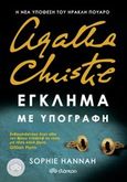 Agatha Crhistie: Έγκλημα με υπογραφή, , Hannah, Sophie, Διόπτρα, 2014