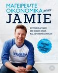 Μαγειρέψτε οικονομικά με τον Jamie, , Oliver, Jamie, Διόπτρα, 2014