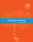 Ημερολόγιο 2015: Καλύτερα γίνεται!, , Μαλλέρου, Νάνσυ, Διόπτρα, 2014