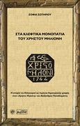 Στα κλέφτικα μονοπάτια του Χρήστου Μηλιόνη, , Σωτηρίου, Σοφία, Βεργίνα, 2014