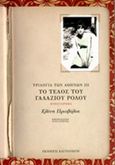 Το τέλος του γαλάζιου ρόδου, , Πριοβόλου, Ελένη, Εκδόσεις Καστανιώτη, 2014