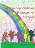 Από το παραδοσιακό στο δημιουργικό παιχνίδι, , Τσαπακίδου, Αγγελική, Σταμούλης Αντ., 2014