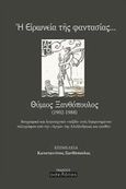 Η ειρωνεία της φαντασίας... Θύμιος Ξανθόπουλος (1902-1988), , , Οσελότος, 2014