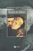 Κρίμα κι άδικο..., Μυθιστόρημα, Σαρή, Ζωρζ, 1925-2012, Εκδόσεις Πατάκη, 2012