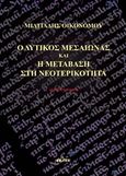 Ο δυτικός Μεσαίωνας και η μετάβαση στη νεοτερικότητα, Οικονομία, κοινωνία, δίκαιο, πολιτική θεωρία, Οικονόμου, Μιλτιάδης, Εκάτη, 2014