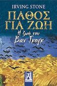 Πάθος για ζωή, Η ζωή του Βαν Γκογκ, Stone, Irving, 1903-1989, Εκδόσεις Γκοβόστη, 2014