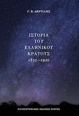 Ιστορία του ελληνικού κράτους 1830-1920, , Δερτιλής, Γιώργος Β., 1939-, Πανεπιστημιακές Εκδόσεις Κρήτης, 2014