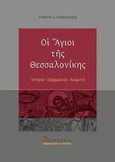 Οι άγιοι της Θεσσαλονίκης, Ιστορία, γραμματεία, κείμενα, Πασχαλίδης, Συμεών Α., Εκδόσεις Αθανάσιου Αλτιντζή, 2013