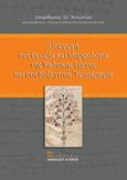 Εισαγωγή στη θεωρία και μορφολογία της ψαλτικής τέχνης και στη βυζαντινή υμνογραφία, , Αντωνίου, Σπυρίδων Στ., Εκδόσεις Αθανάσιου Αλτιντζή, 2013