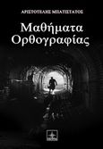 Μαθήματα ορθογραφίας, , Μπατιστάτος, Αριστοτέλης, Όστρια Βιβλίο, 2014