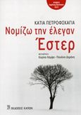 Νομίζω την έλεγαν Έστερ, , Petrowskaja, Katja, Καπόν, 2014