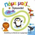 Πάμε μαζί... Πιγκουινάκι!, , , Εκδόσεις Πατάκη, 2014