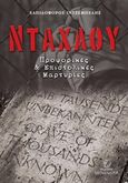 Νταχάου, Προφορικές και επιστολικές μαρτυρίες, Ιντζέμπελης, Ελπιδοφόρος, Μένανδρος, 2014