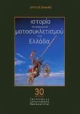 Ιστορία του οργανωμένου μοτοσυκλετισμού στην Ελλάδα, 30 χρόνια πανελλήνιες συγκεντρώσεις μοτοσυκλετιστών, Σινάνης, Άγγελος, Σινάνης Άγγελος, 2014
