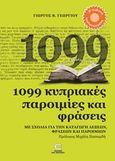 1099 κυπριακές παροιμίες και φράσεις, Με σχόλια για την καταγωγή λέξεων, φράσεων και παροιμιών, Γεωργίου, Γιώργος Β., Επιφανίου Ηλίας, 2014