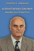 Η πολυτάραχη ζωή μου, Μνήμες και στιγμιότυπα, Ορφανίδης, Γρηγόρης Κ., Επιφανίου Ηλίας, 2014