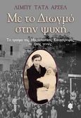 Με το Διωγμό στην ψυχή, Το τραύμα της μικρασιατικής καταστροφηής σε τρεις γενιές, Tata Arcel, Libby, Κέδρος, 2014