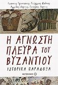 Η άγνωστη πλευρά του Βυζαντίου, Ιστορικά παράδοξα, Συλλογικό έργο, Μεταίχμιο, 2014