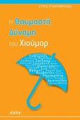 Η θαυμαστή δύναμη του χιούμορ, , Τριανταφυλλίδη, Ερατώ, Αρχέτυπο, 2014