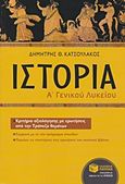 Ιστορία Α΄ γενικού λυκείου, , Κατσουλάκος, Δημήτρης Θ., Εκδόσεις Πατάκη, 2014